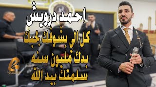 احمد درويش-Ahmad Darweesh كل الي بشوفك بحبك بدك مليون سنه سلمتك بيد الله(غالب عبد الغني)