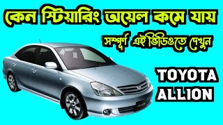 🔴কেন স্টিয়ারিং অয়েল কমে যায়  | TOYOTA ALLION |