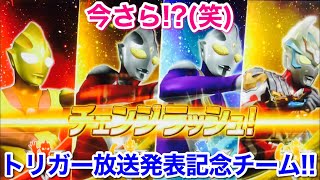 【ウルトラマン フュージョンファイト #456】超遅(笑)トリガー放送発表記念チーム！！！【ゼットヒート4弾】ULTRAMAN FusionFight