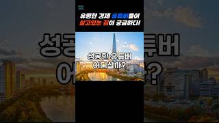 성공한 유튜버들은 어느 아파트에 살고 있을까? 경제 유튜버들의 부동산 재테크 실력을 알아보자 #부동산 #아파트