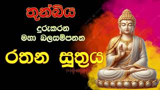 රතන සුත්‍රය/RATHANA SUTHRAYA**තුන්බිය දුරුකරන මහා බලසම්පන්න/  #Pirith Sinhala ****