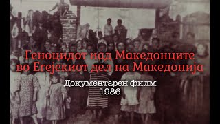 Документарен филм за геноцидот над Македонците во Егејскиот дел на Македонија - 1986г