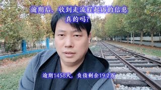 逾期后，收到走流程起诉的信息，真的吗？