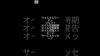 フォルクスワーゲン・ゴルフ７／オイル交換時期の消し方／オイル交換警告の消し方／オイル交換メッセージの消し方／メンテナンスメッセージ／ゴルフ７メンテナンス