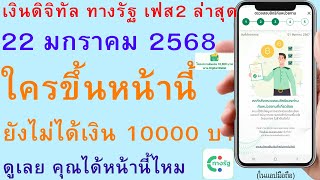 เงินดิจิทัล ทางรัฐ เฟส2 ล่าสุด 22 มกราคม 2568 ใครขึ้นหน้านี้ ยังไม่ได้เงิน 10000 บาท ดูคุณได้ | 3009