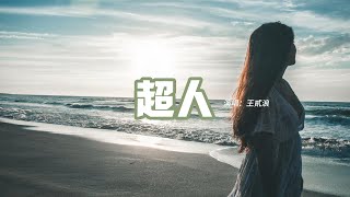 王貳浪 - 超人『當愛人無蹤跡 就用念力飛行，眨一下眼睛像一顆路過的小行星。』【動態歌詞MV】