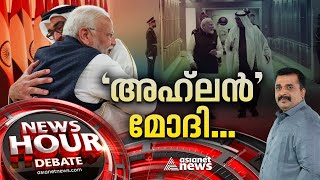 'അഹ്‌ലൻ മോദി' അറബ് ബന്ധം ഉറപ്പിക്കുമോ ? | Narendra Modi | Ahlan Modi | News Hour 13 Feb 2024