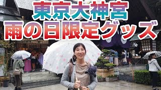 超レアグッズで極秘のご縁が叶う！？東京大神宮でお守り・御朱印と雨の日限定グッズをゲットしてみた！【縁結び・復縁・恋愛成就】