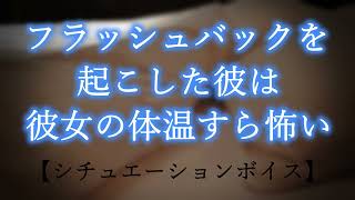 【女性向け/不安/怯え】フラッシュバックを起こした彼は彼女の体温すら怖い【シチュボ】