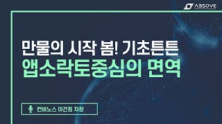 22년 3월 8일(화) 앱소락토중심의 면역