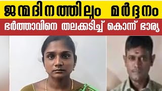 ദിവസവും മർദ്ദനം, ജന്മദിനത്തിലും മാറ്റമില്ല, സഹികെട്ട് ഭർത്താവിനെ കൊന്ന് ഭാര്യ