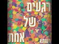 רעותא רגעים של אמת