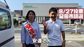 益田市議選告示！　安達みつ子候補が決意（2023.8.20）