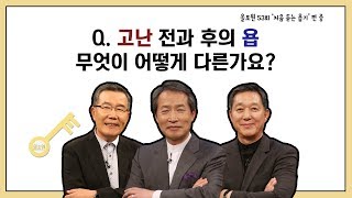 Q.고난 전과 후의 욥, 무엇이 어떻게 다른가요?｜CBSTV 올포원 53강