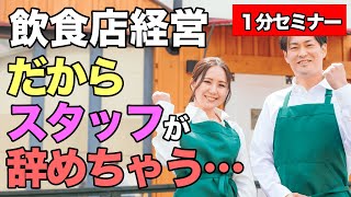 【飲食店経営 マネジメント】ココに意識を向けるとスタッフとの関係が抜群に良くなります 800/1000 【行列の出来る飲食店づくり】