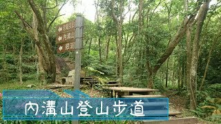 [新北汐止] 內溝山登山步道(翠湖-內溝山-老鷲尖山) / Neigou Mountain Trail