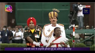 Tri Services Guard of Honour for President Droupadi Murmu and former President Ram Nath Kovind