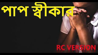 Confession Prayer - RC Version Papsikar Prathona. Bangla Video by Jesus Way