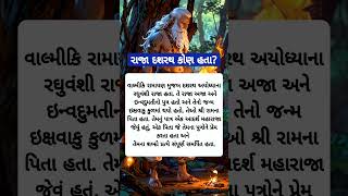 રાજા દશરથ કોણ હતા? #rajadashrath