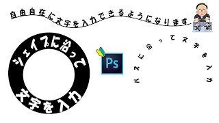 パスやシェイプに沿って文字を入力する方法【photoshopチュートリアル】