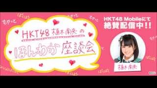 HKT48 植木南央のほんわか座談会 公開収録1日目　第1話