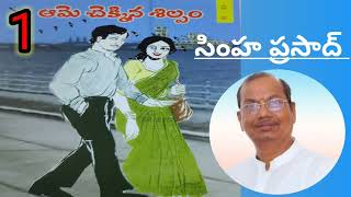 *ఆమె చెక్కిన శిల్పం*/పార్ట్ -1/ సింహప్రసాద్ గారు/1989చతురలో ప్రచురింపబడిన నవల/Telugu audio novels