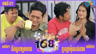 កម្មវិធី ១៦៨យប់ Ep41 (Full Episode)