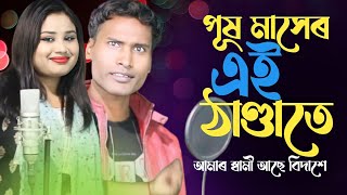 বৌ না থাকলে ঠাণ্ডার দিনে পূষ মাসের এই ঠাণ্ডাতে বাংলা গান Sirajul\u0026 Gulshana Parbin #ekmusic