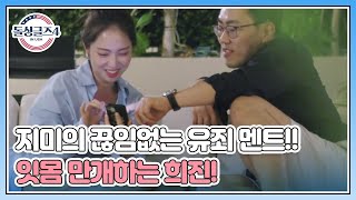 플러팅 장인 지미의 끊임없는 유죄 멘트!! 잇몸 만개하는 희진! MBN 230827 방송