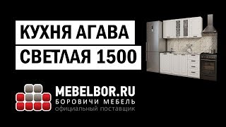 Кухня Агава светлая 1500 от mebelbor.ru