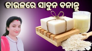 How To Make Rice Soap | ଚାଉଳରେ ସାବୁନ କେମିତି କରିବେ