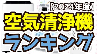 【空気清浄機】おすすめ人気ランキングTOP3（2024年度）