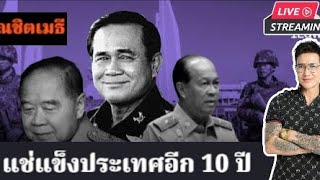 แช่แข็งประเทศต่ออีก 10ปี|คุยกับณชิตเมธี11-02-68