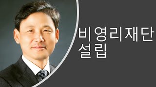 [세금과인생]127 비영리법인, 공익법인 설립시 주식출연