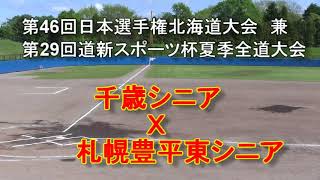 【リトルシニア】日本選手権北海道大会　千歳シニア　Ｘ　札幌豊平東シニア