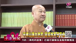 十方法界》20200312千佛山誦大悲咒  望疫情早日平息