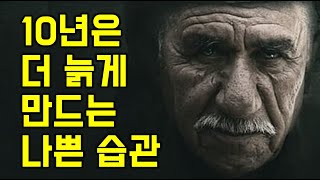 10년은 더 늙게 만드는 나쁜 습관 - 원더풀 인생후반전