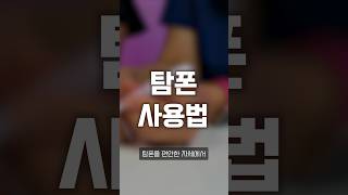 feat.탐폰 빼러 병원에 많이 오십니다ㅠㅠ[sub]