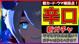 【辛口採点】タマモクロスは何点？ナイスネイチャなど新ガチャは引く価値があるか？新サイレンススズカなど12月22日アップデート感想【ウマ娘 プリティダービー】