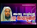 anthya nalinte 100 adayalangal അന്ത്യ നാളിന്റെ 100 അടയാളങ്ങൾ muhammad rabeeh nizami