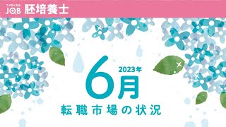 【胚培養士向け】2023年6月の転職市場「胚培養士経験者扱いになるのは何年？」