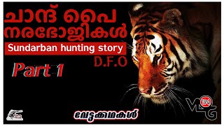 Chand Pai Tiger | Man Eaters | DFO | വേട്ടക്കഥകള്‍ |  Sniper Spool