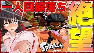 【ゆっくり実況】 四人でガチるぞスプラトゥーン -第十話 霊夢絶望編- 【Splatoon】