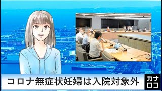 コロナ無症状妊婦は入院対象外　AIアナ・８月２１日／神奈川新聞（カナロコ）