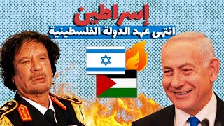 تاريخ الصراع الاسرائيلي الفلسطيني l كيفاش تباعت فلسطين