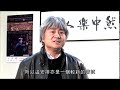 山花醉 梅廣釗訪問 interview with mui kwong chiu