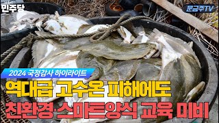 역대급 고수온 피해에도 친환경·스마트양식 교육 미비