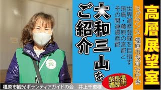 大和三山を眺める。奈良県最高峰の展望室ミグランス橿原市役所新分庁舎～ボランティアガイド井上さんのお話