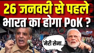 PoK Breaking News: ट्रंप के आते ही Shehbaz Sharif को सता रहा PoK हाथ से निकलने का डर! Pakistan