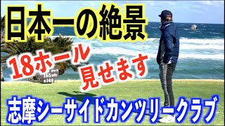 【日本一の絶景】志摩シーサイドカンツリークラブ18ホール見せます！